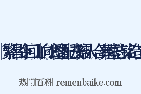 繁昌令回山向公暨配戎孺人合葬墓志铭造句是什么意思的图片